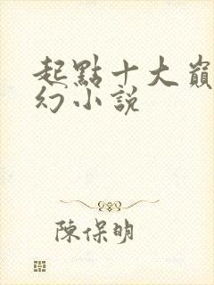 起点十大巅峰玄幻小说