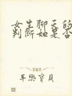 女生聊天的态度判断她是否喜欢你