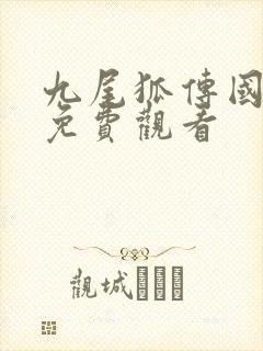 九尾狐传国语版免费观看