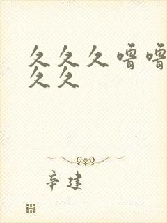 久久久噜噜噜久久久