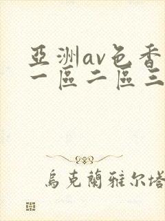 亚洲av色香蕉一区二区三区蜜桃