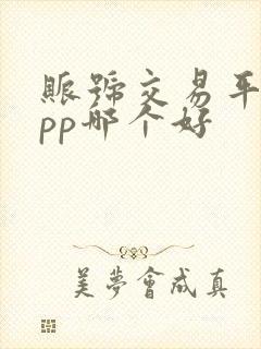 账号交易平台app哪个好