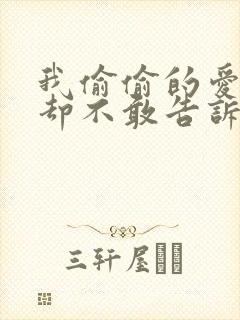 我偷偷的爱着你却不敢告诉你是什么歌