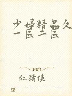 少妇精品久久久一区二区