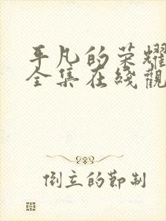 平凡的荣耀免费全集在线观看