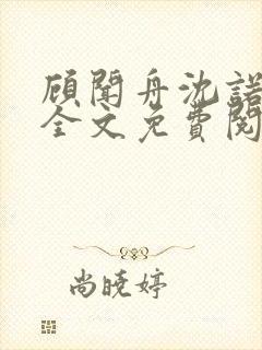 顾闻舟沈诺小说全文免费阅读最新章