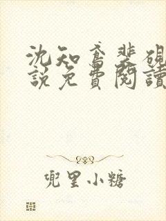 沈知鸢裴砚舟小说免费阅读最新章节