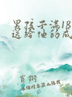 男孩子满18岁送给他的成人礼送什么呢父母送