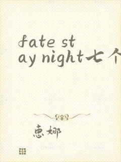 fate stay night七个英灵