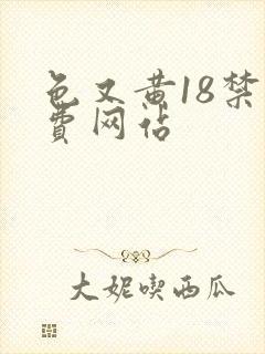 色又黄18禁免费网站