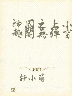 神国之上小说笔趣阁无弹窗