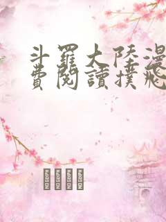 斗罗大陆漫画免费阅读扑飞