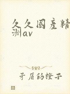 久久国产精品亚洲av