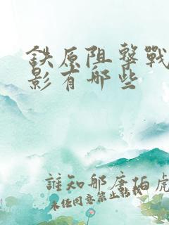 铁原阻击战的电影有哪些