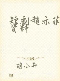 短剧赵亦菲个人资料