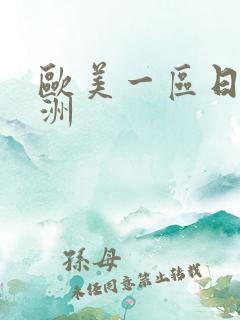 欧美一区日韩亚洲