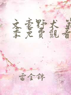 文豪野犬 第3季免费观看全集