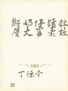 断奶仔猪拉稀用庆大霉素效果怎样