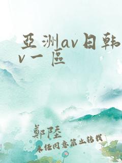 亚洲av日韩av一区