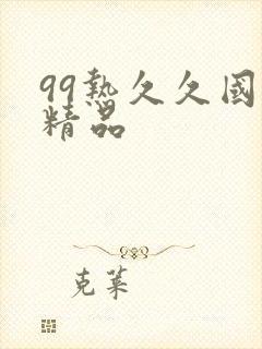 99热久久国产精品
