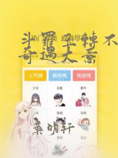 斗罗玉转不乐的奇遇大意