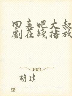 回来吧大叔电视剧在线播放