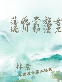 落魄贵族女仆琉璃川动漫免费观看