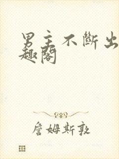 男主不断出轨笔趣阁