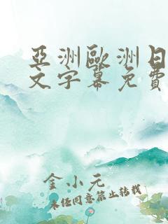 亚洲欧洲日韩中文字幕免费av