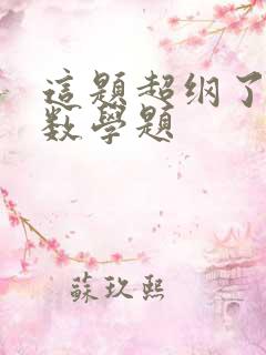 这题超纲了里的数学题