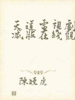 天道电视剧无删减版在线观看