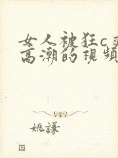 女人被狂c爽到高潮的视频