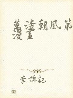 万渣朝凰第5季漫画