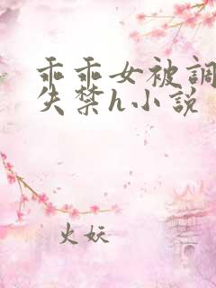 乖乖女被调教到失禁h小说