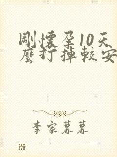 刚怀孕10天怎么打掉较安全