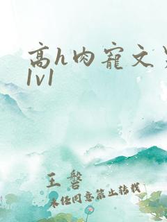 高h肉宠文男男1v1