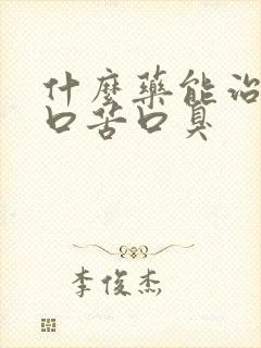 什么药能治口干口苦口臭