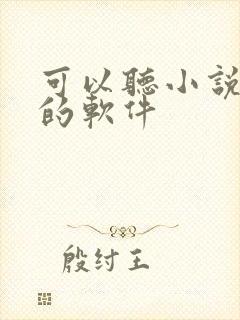 可以听小说赚钱的软件