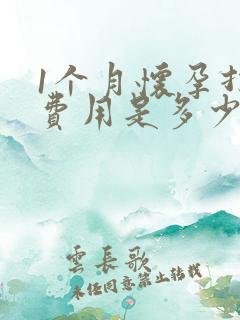 1个月怀孕打掉费用是多少