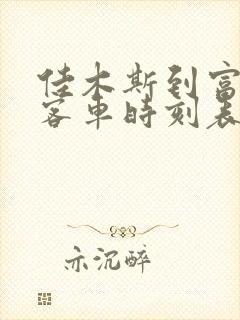 佳木斯到富锦的客车时刻表查询