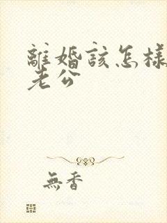 离婚该怎样挽回老公