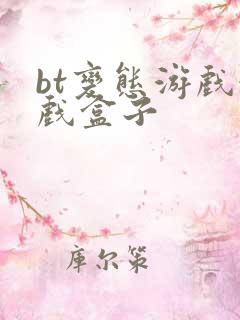 bt变态游戏游戏盒子