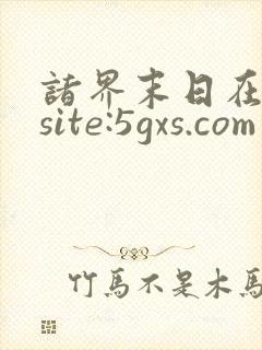 诸界末日在线 site:5gxs.com