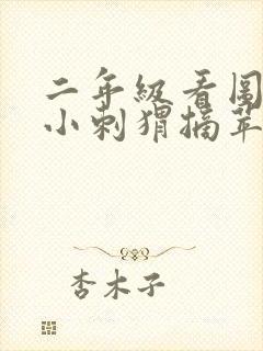 二年级看图写话小刺猬摘苹果ppt