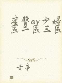 蜜臀av少妇一区二区三区