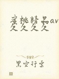 蜜桃精品av久久久久久