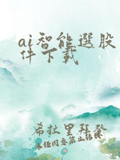 ai智能选股软件下载