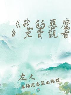 《我的恶魔少爷》免费观看