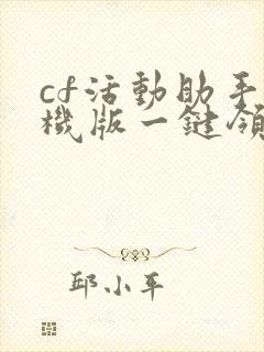 cf活动助手手机版一键领取