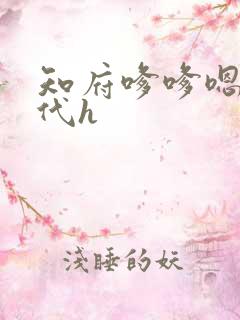 知府嗲嗲嗯啊古代h
